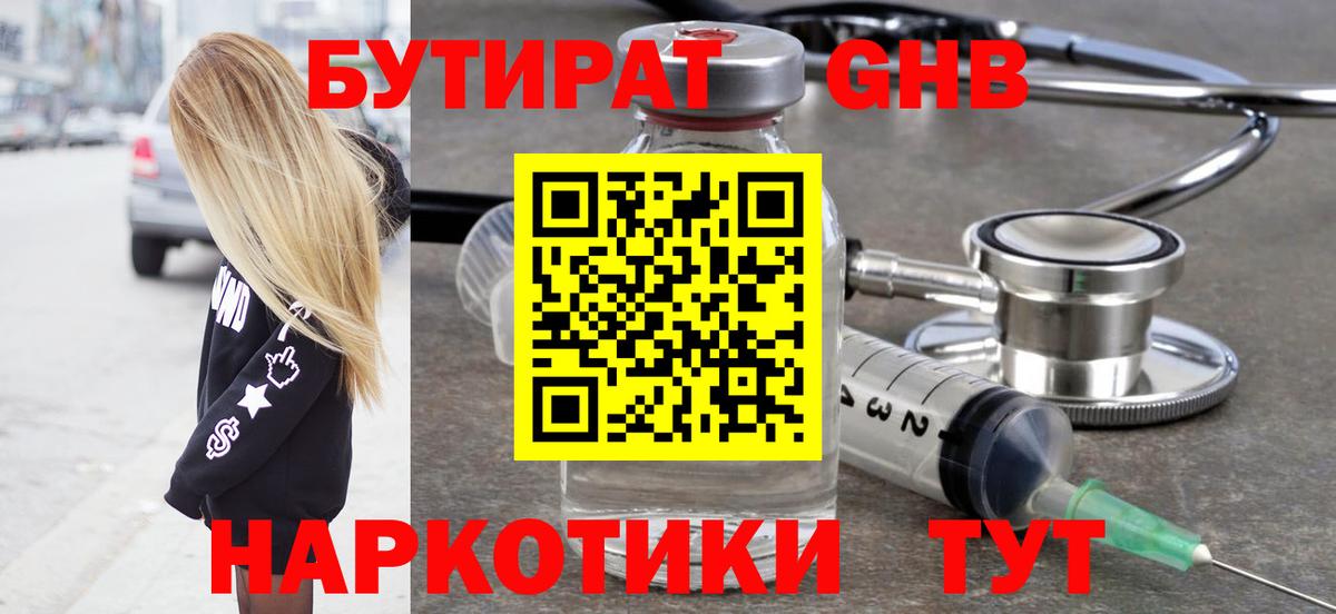 Бутират  БУТИРАТ оксибутират  Вход с VPN  Ангарск 