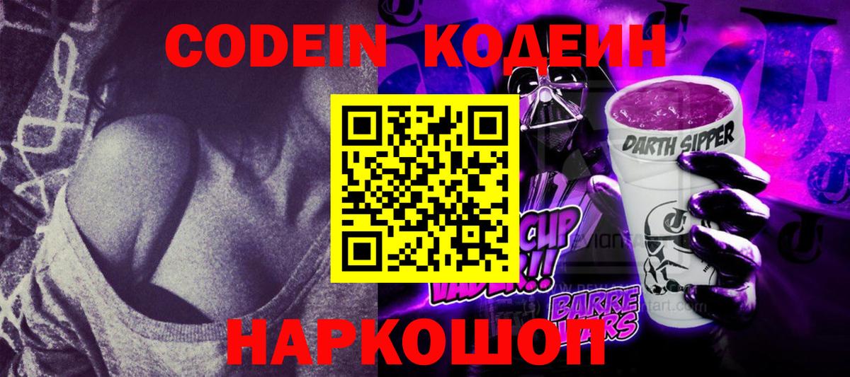 Кодеин Purple Drank  Вход с VPN  Ангарск 